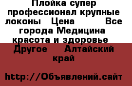 Плойка супер профессионал крупные локоны › Цена ­ 500 - Все города Медицина, красота и здоровье » Другое   . Алтайский край